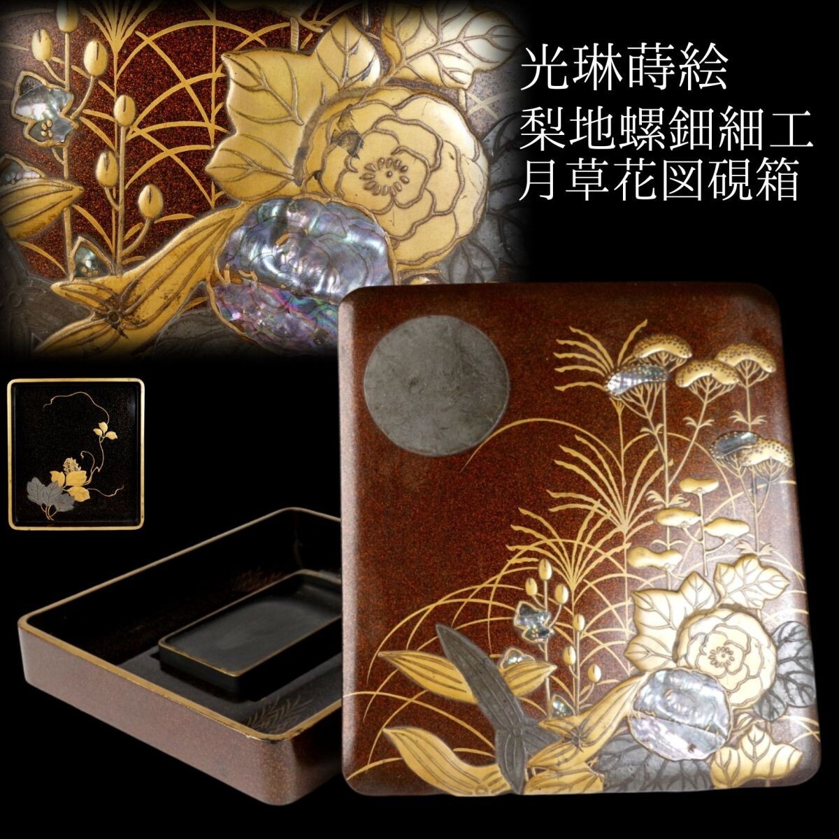 LIG】時代名品 光琳蒔絵 分厚 梨地螺鈿細工 月草花図硯箱 細密 LIG】時代名品 光琳蒔絵 分厚 梨地螺鈿細工 月草花図硯箱 細密