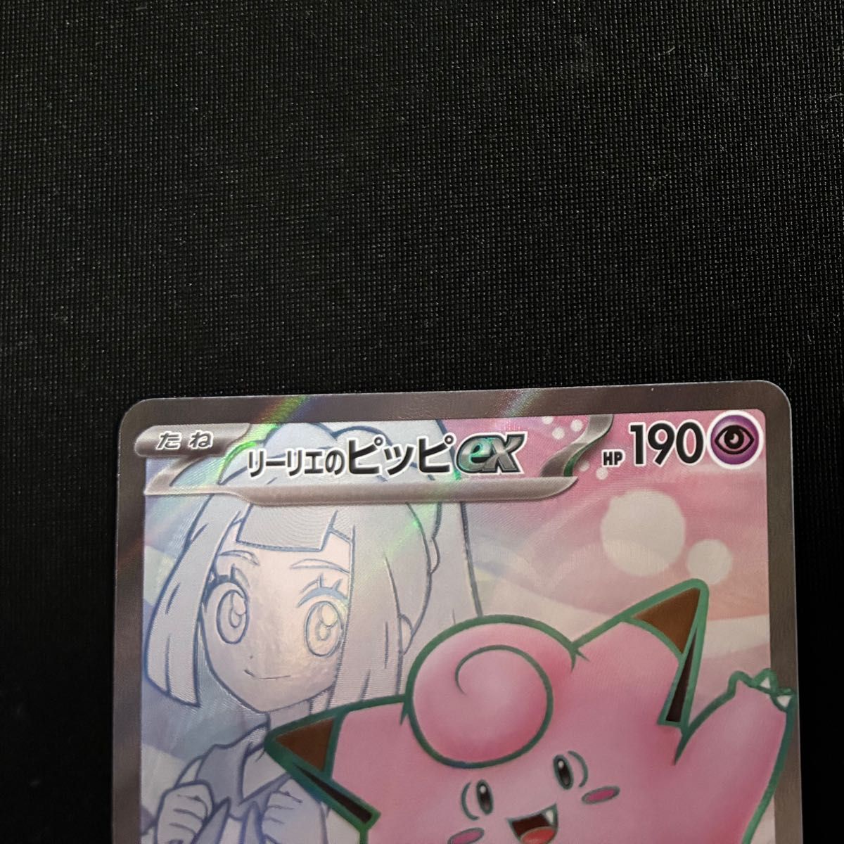 ポケモンカード バトルパートナーズ リーリエのピッピex SR ポケモンカード バトルパートナーズ リーリエのピッピex SR