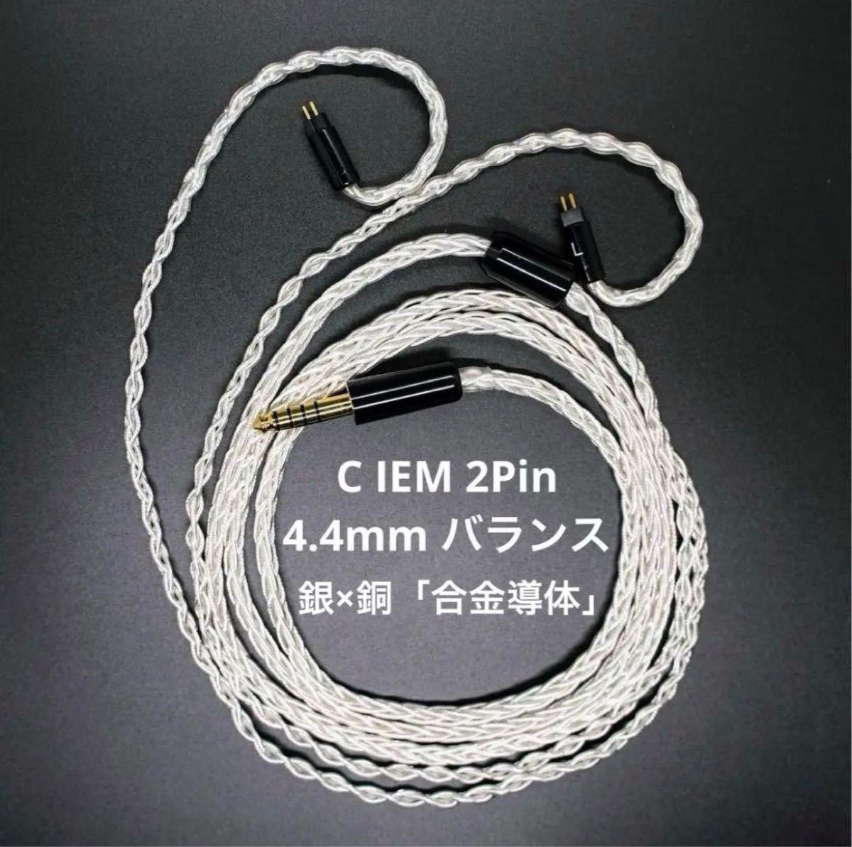 【超希少】銀銅合金導体 8コア1064芯 CIEM 2Pin/4.4mmバランス 超希少】銀銅合金導体 8コア1064芯 CIEM 2Pin/4 4mmバランス