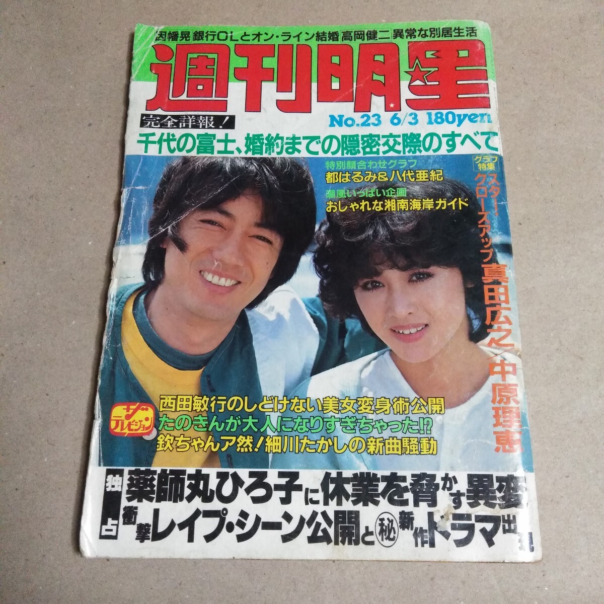 週刊明星 1982年6月24日号 寺尾聡/渡哲也/真田広之/松坂慶子/薬師丸ひろ子/大場久美子/関根恵子/夏目雅子/渡辺めぐみ/松田聖子