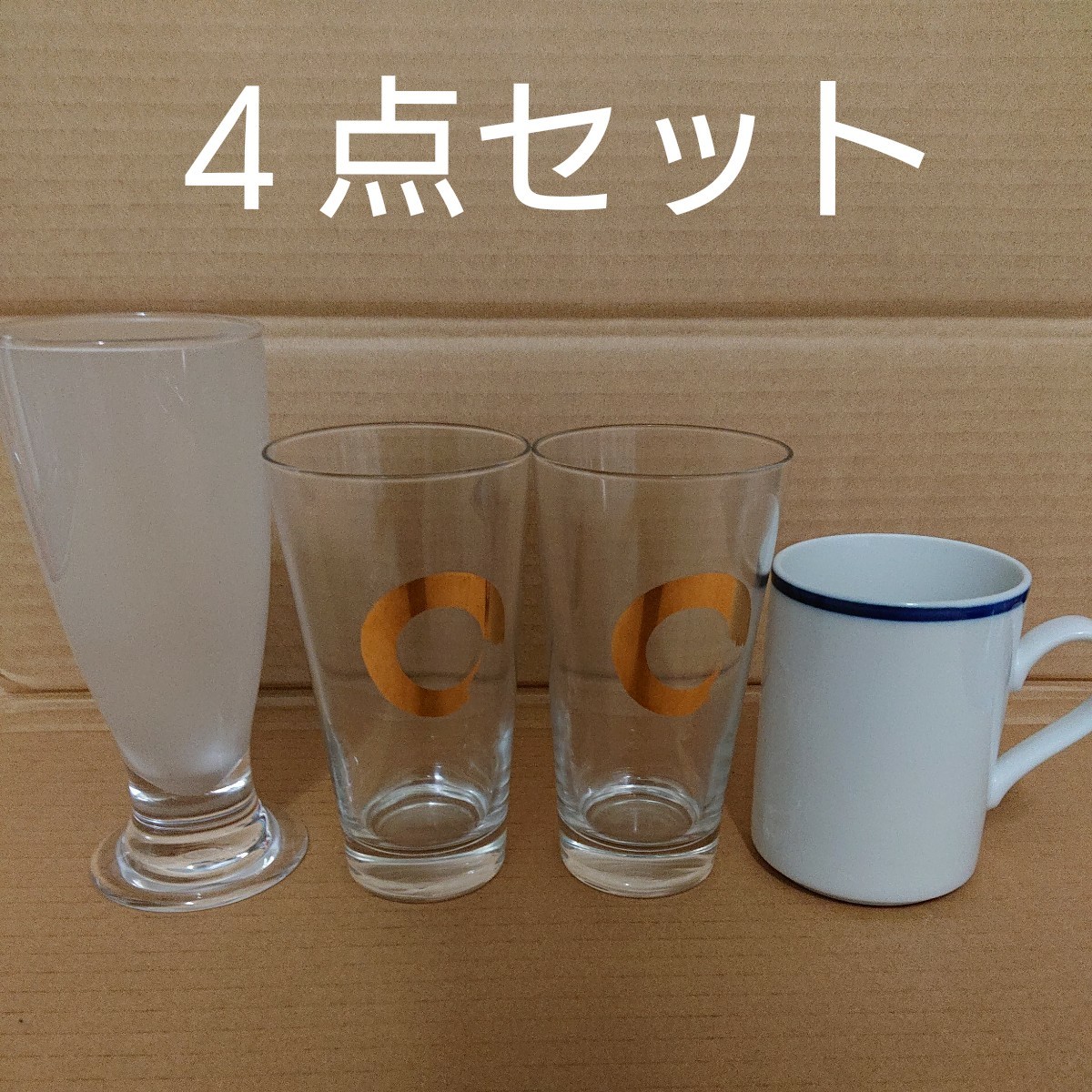 グラス  マグカップ４点セット