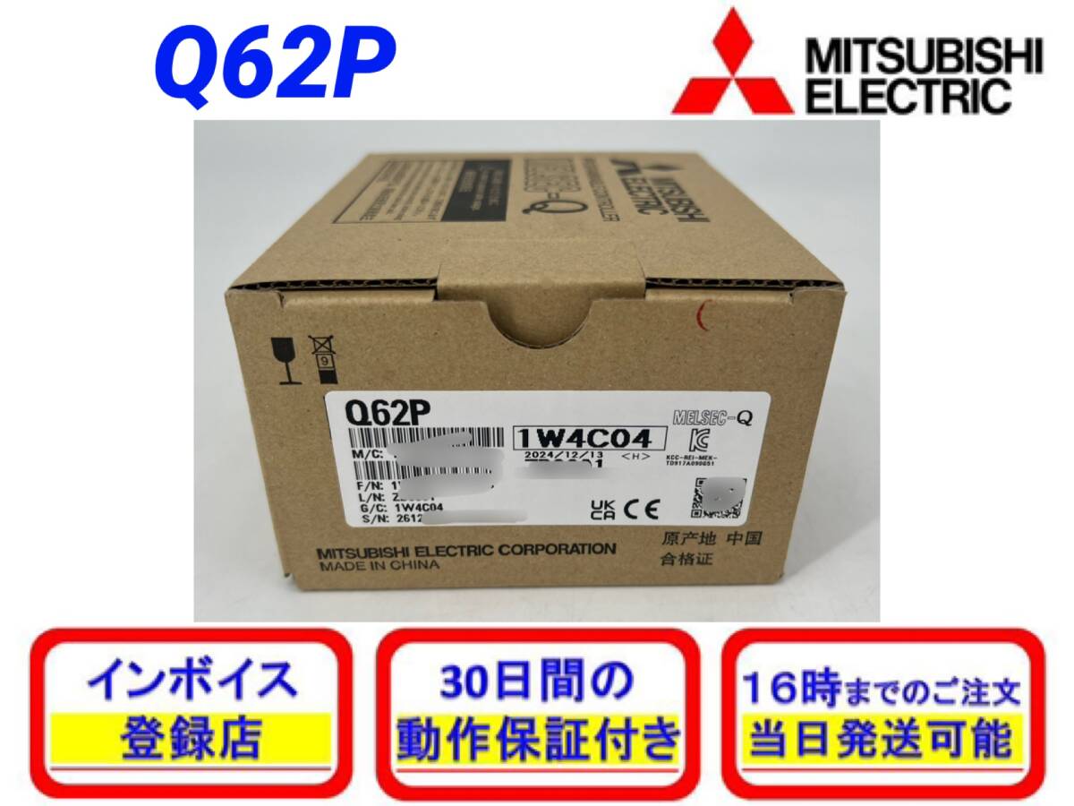 Q62P (2024年製)(新品・未開封) 三菱電機 【初期不良30日保証】【インボイス発行可】【即日発送可・国内正規品】ミツビシ シーケンサ
