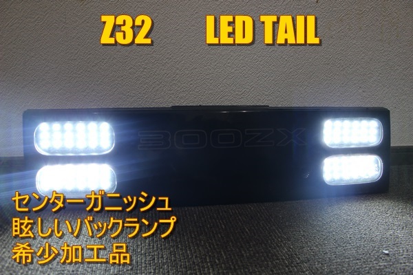 Z32 センターガーニッシュ　バックランプ　ＬＥＤテール　インナーブラック_画像1