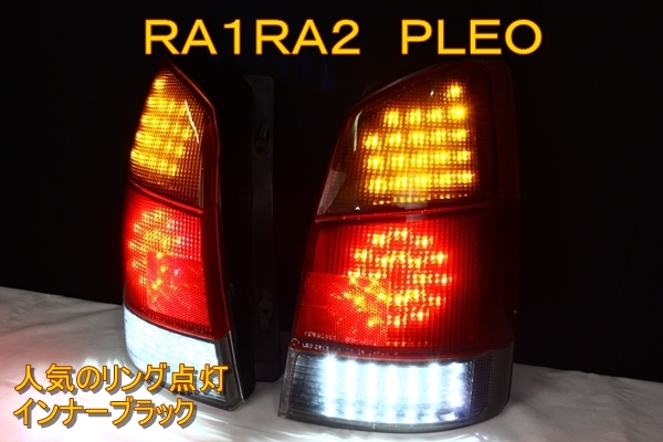 RA1 RA2 プレオ　リング点灯　ＬＥＤテール　インナーブラック_画像1