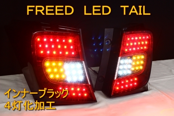 GB3 GB4 フリードスパイク　ＬＥＤテール　インナーブラック_画像1