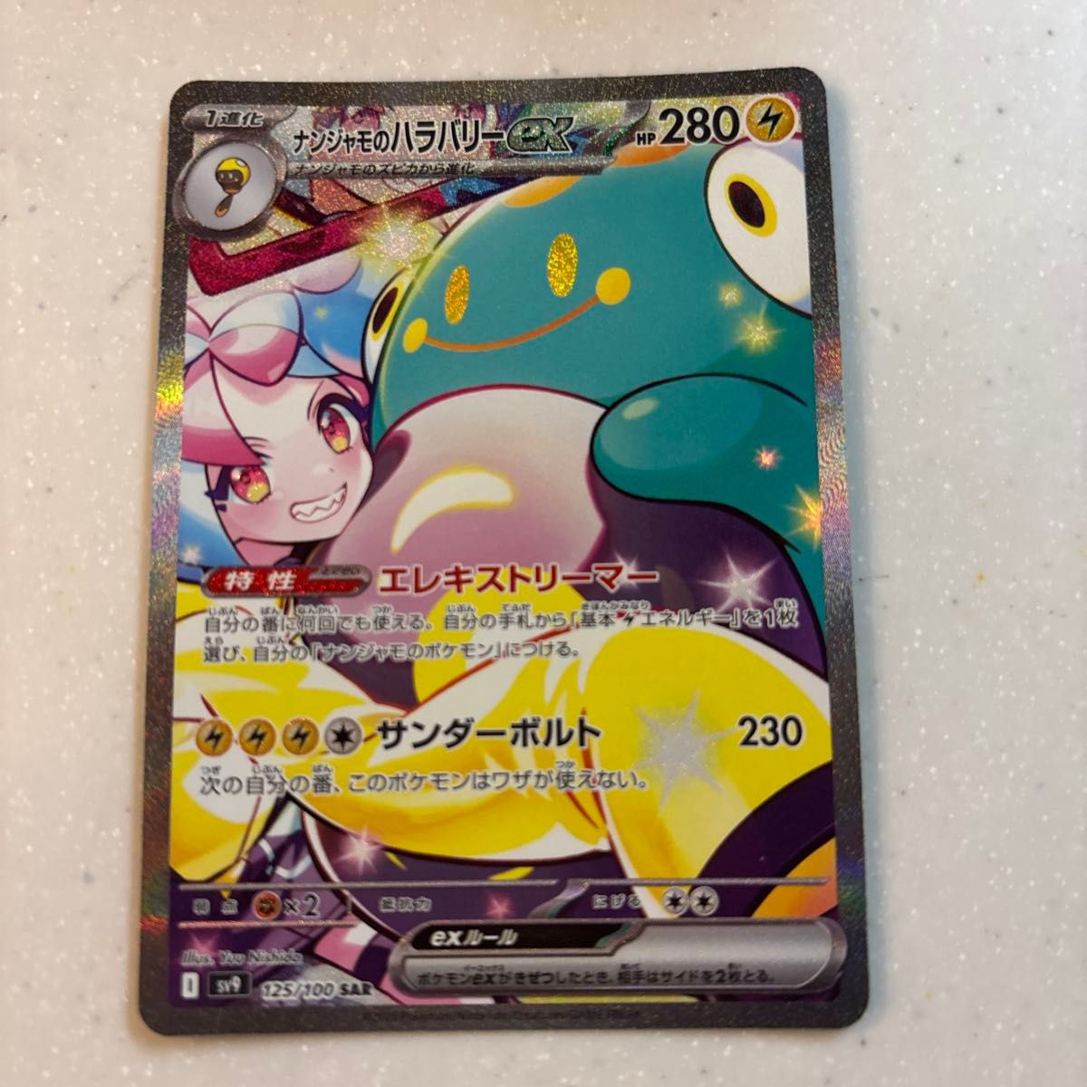 ポケモンカード ナンジャものハラバリーex SAR|Yahoo!フリマ ポケモンカード ナンジャものハラバリーex SAR|Yahoo!フリマ