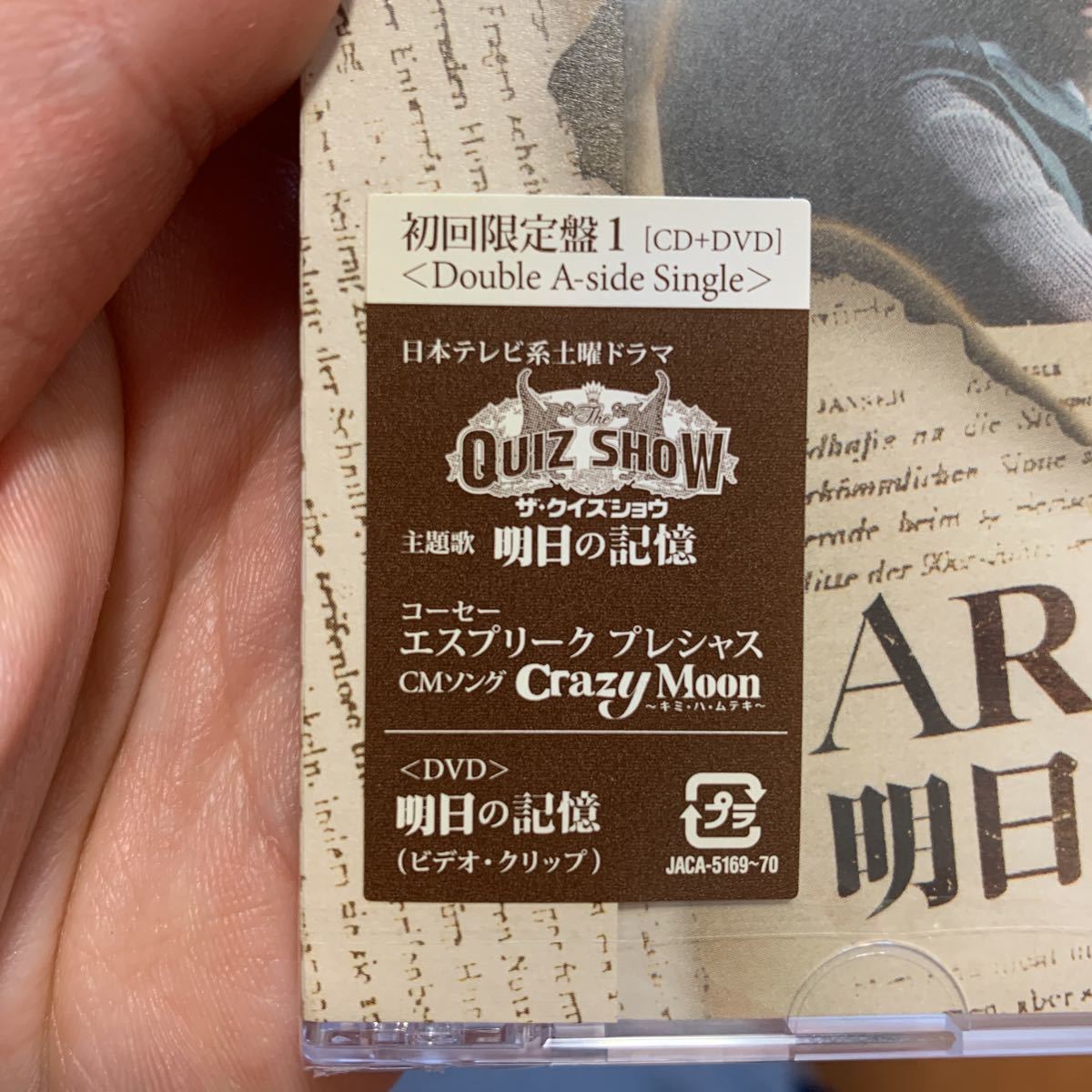 ARASHI 嵐 明日の記憶/Crazy Moon 初回限定盤1 CD+DVD 明日の記憶 ビデオ・クリップ付き 新品未開封 ザ・クイズショウ主題歌_画像3