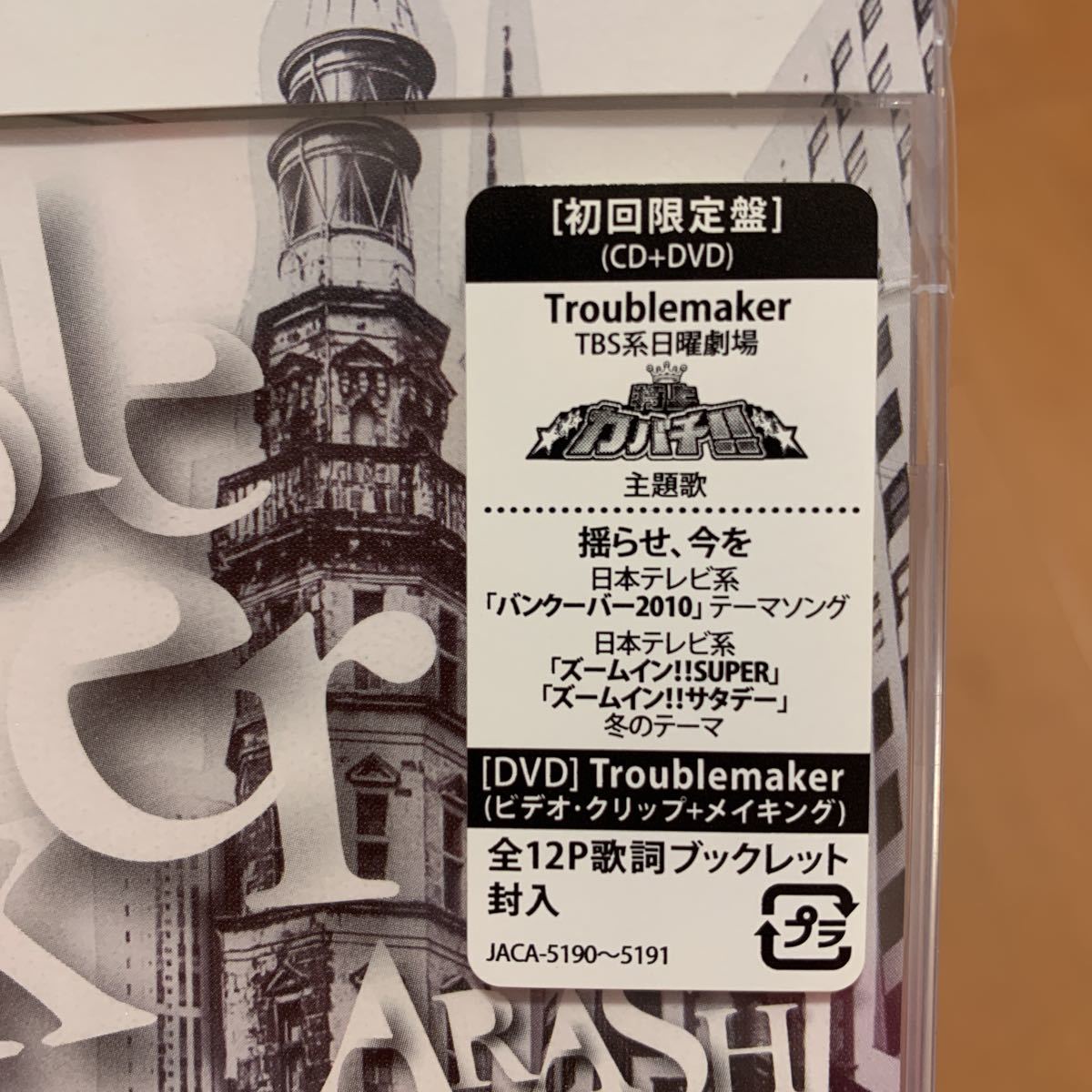 嵐　ARASHI Troublemaker 初回限定盤CD+DVD ビデオ・クリップ+メイキング付き　新品未開封　送料無料　ドラマ特上カバチ！！主題歌