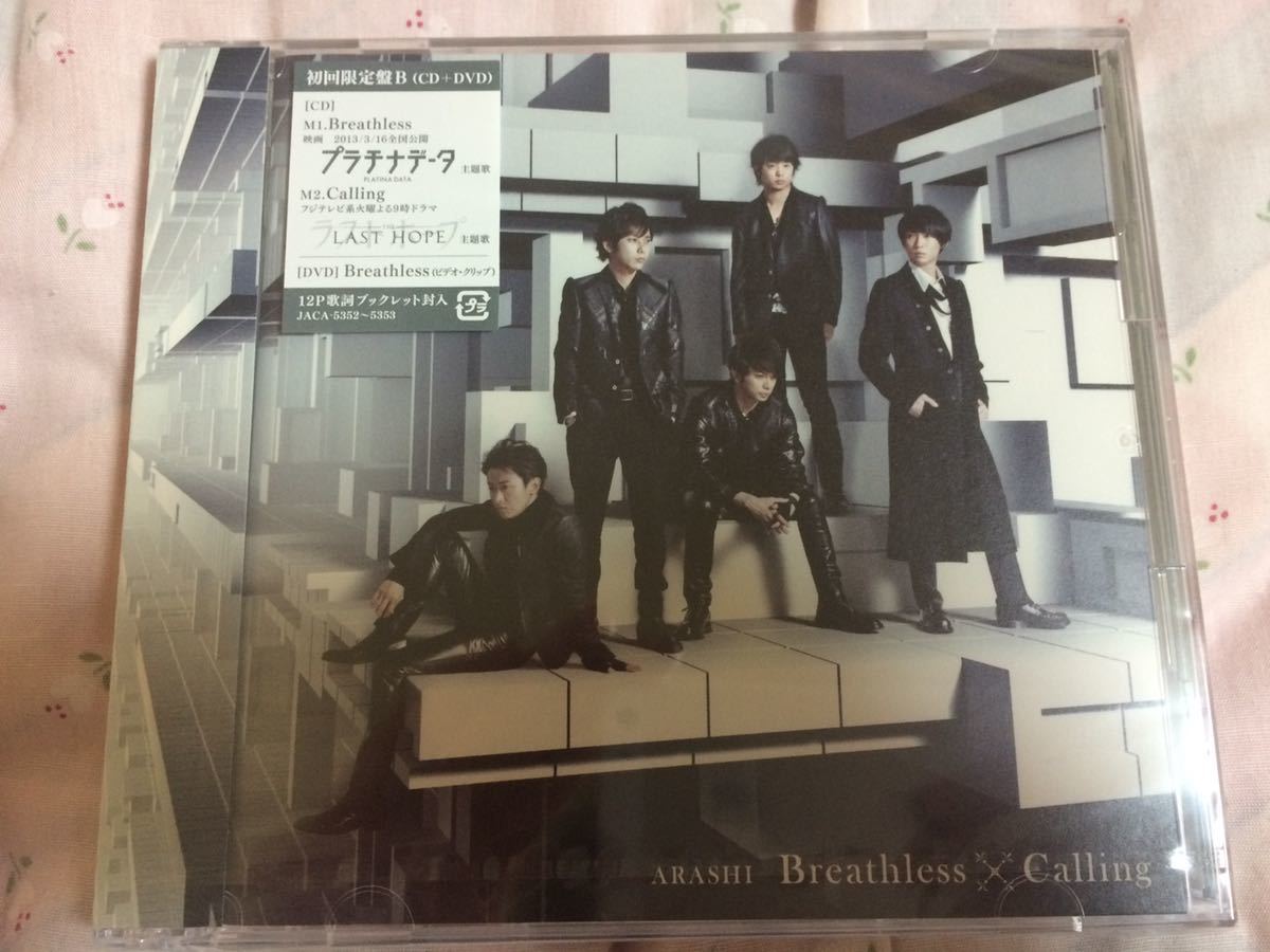 嵐　ARASHI　Breathless/Calling 初回限定盤B CD+DVD Breathless　ビデオ・クリップ付き　新品未開封　送料無料_画像1