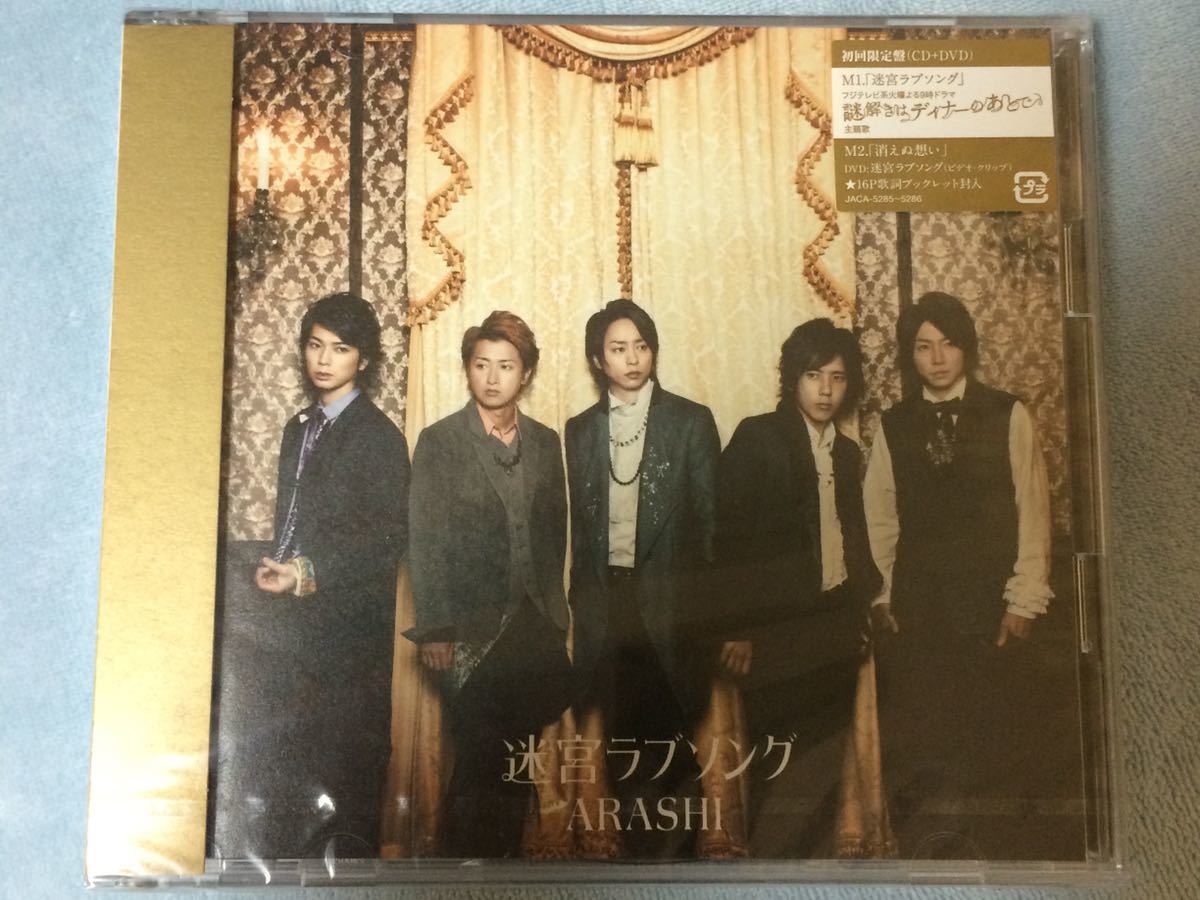 嵐　ARASHI　迷宮ラブソング　初回限定盤　CD+DVD ビデオ・クリップ付き　新品未開封　送料無料 ドラマ「謎解きはディナーのあとで」主題歌_画像1