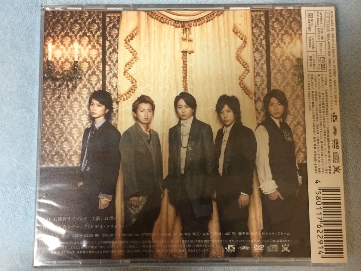 嵐 ARASHI 迷宮ラブソング 初回限定盤 CD+DVD ビデオ・クリップ付き