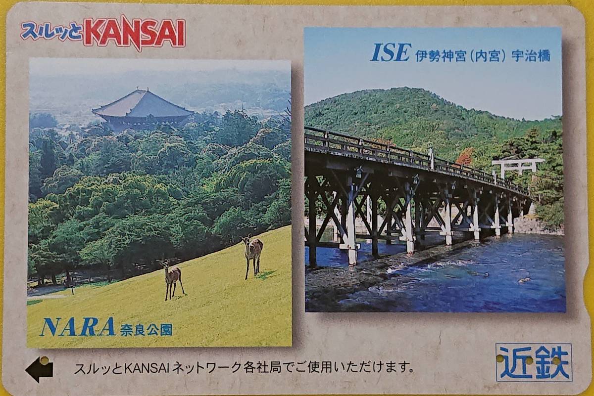 ◆使用済◆近鉄　スルッとKANSAI　奈良公園　伊勢神宮（内宮）宇治橋_画像1