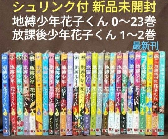 新品未開封】地縛少年花子くん 0〜23巻 放課後少年花子くん 1〜2 新品未開封】地縛少年花子くん 0〜23巻 放課後少年花子くん 1〜2