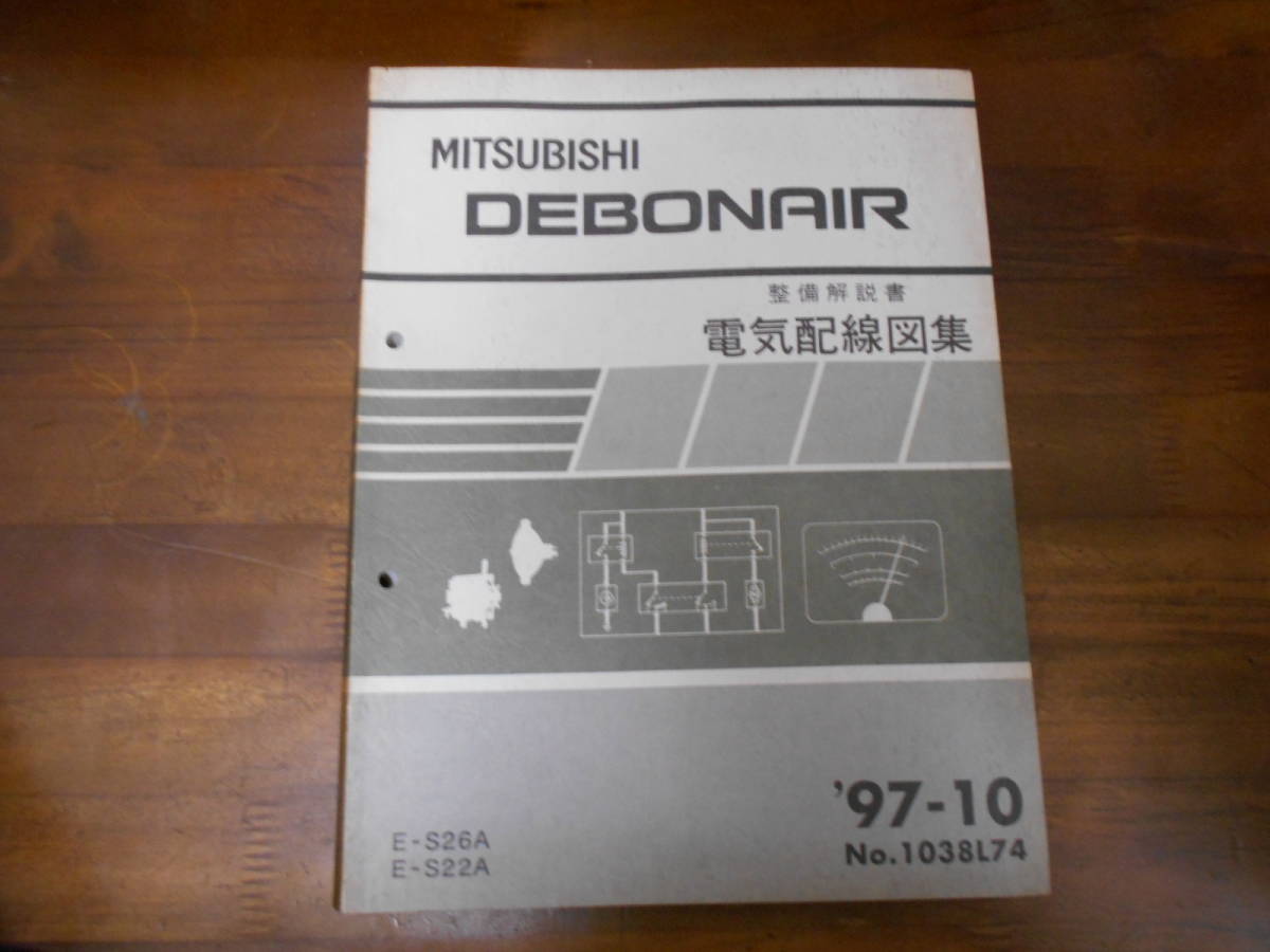 B9434 / デボネア DEBONAIR S26A,S22A 整備解説書 電気配線図集 97-10_画像1