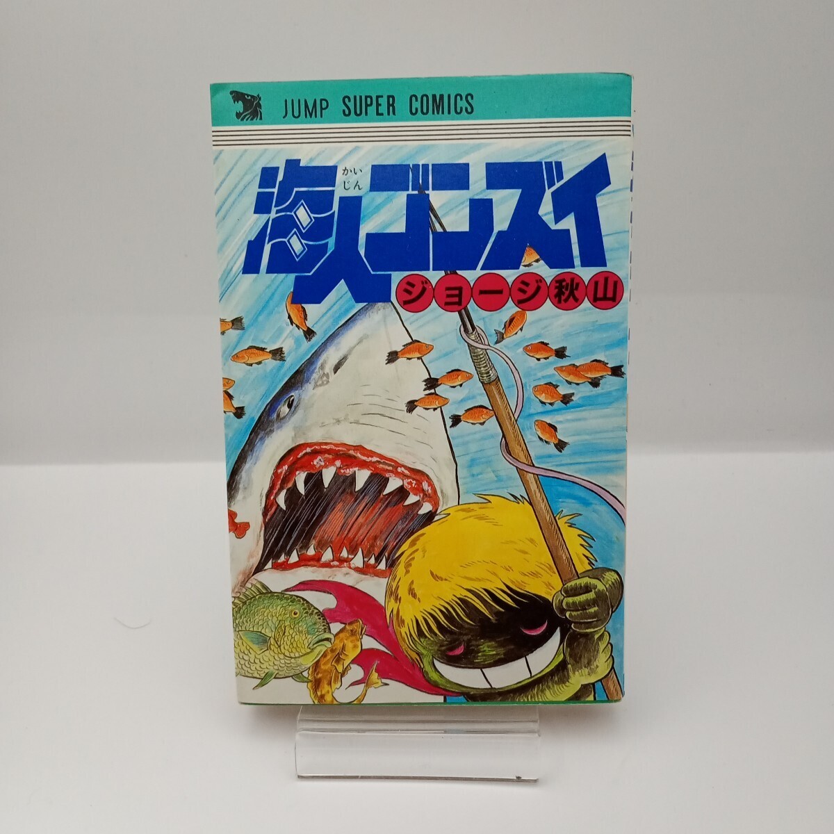 ジョージ秋山『海人ゴンズイ』昭和レトロコミック ジャンプ ジョージ秋山『海人ゴンズイ』昭和レトロコミック ジャンプ
