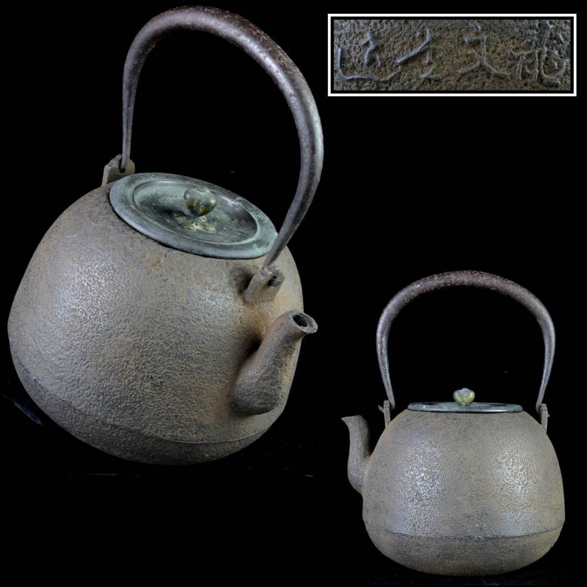 爨】龍文堂 名人安之助造 宝珠形鉄瓶時代物 煎茶道具 唐物骨董 爨】龍文堂 名人安之助造 宝珠形鉄瓶時代物 煎茶道具 唐物骨董