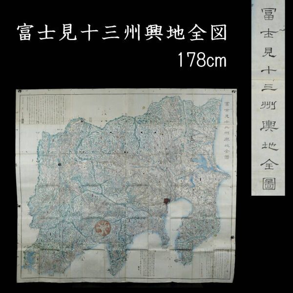 Yahoo!オークション - 【爨】古美術品 富士見十三州興地全図 Yahoo!オークション - 【爨】古美術品 富士見十三州興地全図