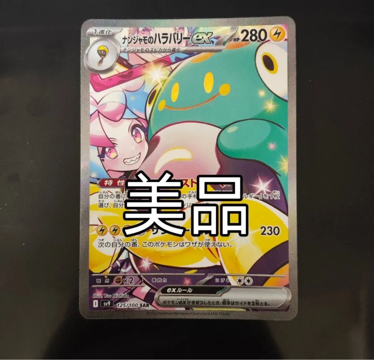 美品 ポケモンカードゲーム ナンジャモのハラバリーex sar sv9 美品 ポケモンカードゲーム ナンジャモのハラバリーex sar sv9