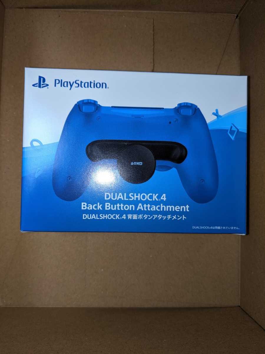 DUALSHOCK 4 背面ボタンアタッチメント　　PS4　 PlayStation4 　プレステ　新品・未開封　　1～4個　即決_店舗印は有りません