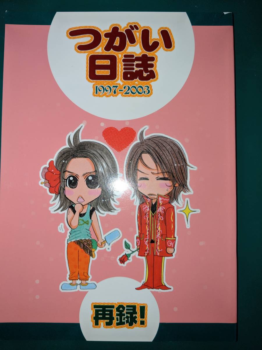 KinKi　Kids/D-BLOOD「つがい日志1997-2003」光一X剛　こうつよ　51244　同人志