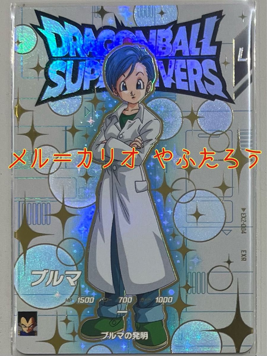ドラゴンボールスーパーダイバーズ 2弾 ブルマ EX2-004 EXR 新品 ドラゴンボールスーパーダイバーズ 2弾 ブルマ EX2-004 EXR 新品
