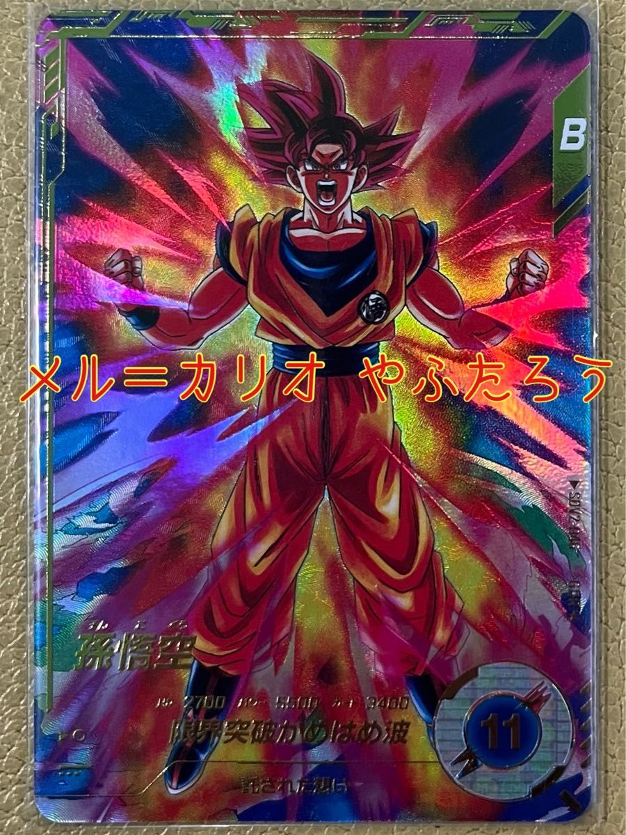 ドラゴンボールスーパーダイバーズ 2弾 孫悟空 SDV2-046 GDR ドラゴンボールスーパーダイバーズ 2弾 孫悟空 SDV2-046 GDR