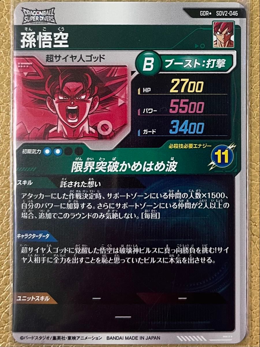 ドラゴンボールスーパーダイバーズ 2弾 孫悟空 SDV2-046 GDR ドラゴンボールスーパーダイバーズ 2弾 孫悟空 SDV2-046 GDR