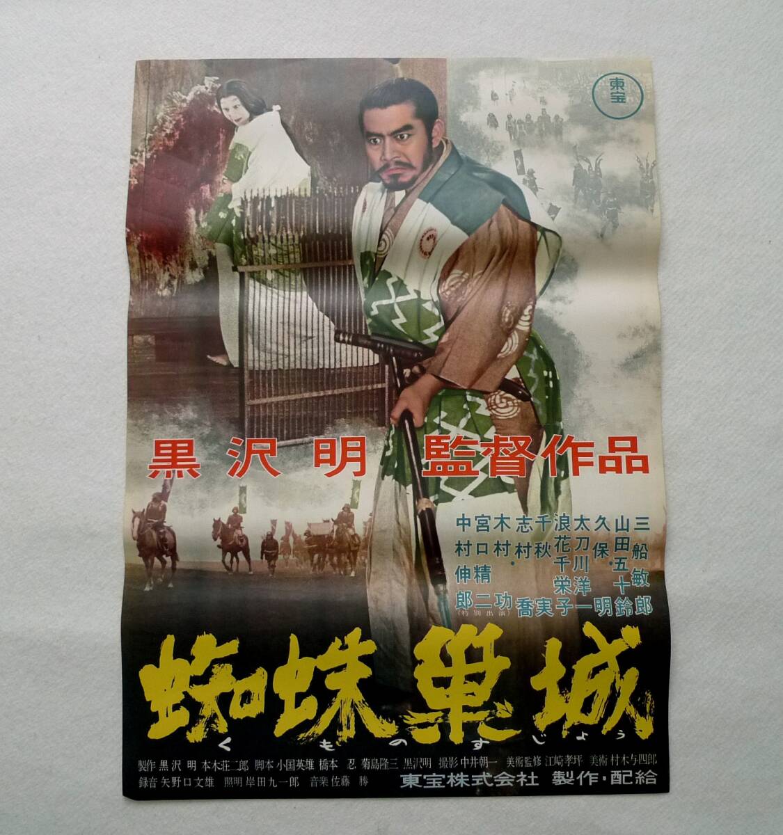 Yahoo!オークション - 映画ポスター 「蜘蛛巣城」 黒澤明 初版