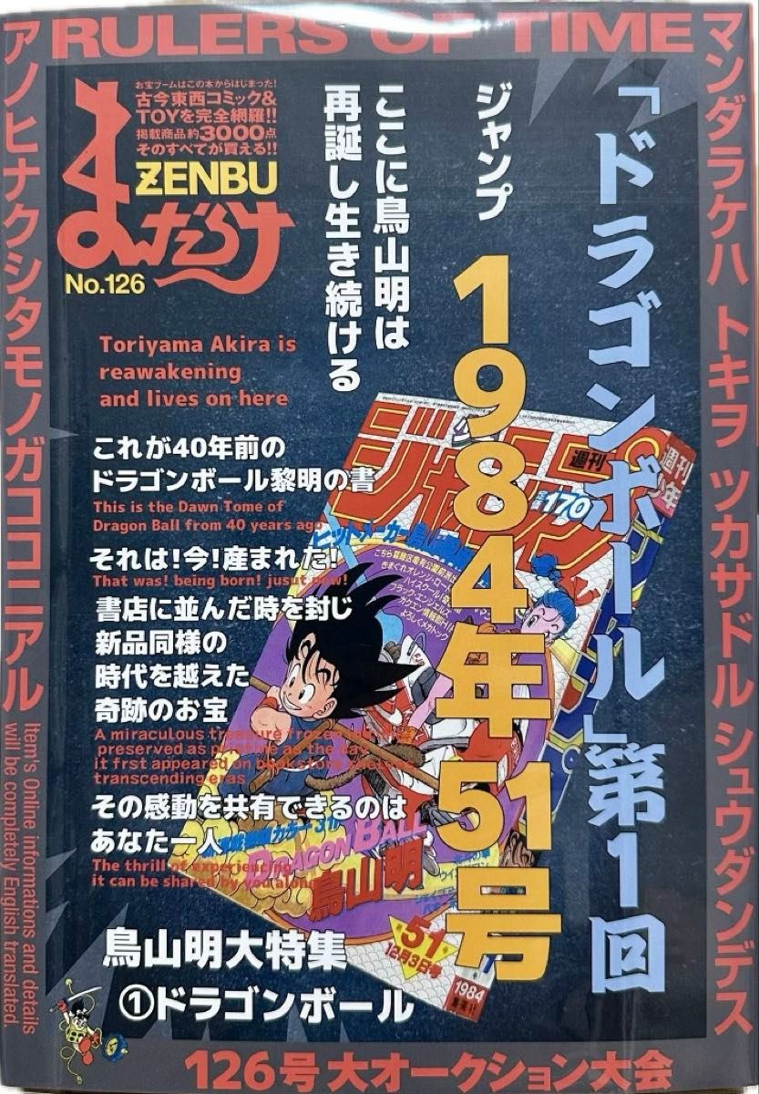 まんだらけZENBU126号 鳥山明特集第1部 ドラゴンボール|Yahoo まんだらけZENBU126号 鳥山明特集第1部 ドラゴンボール|Yahoo