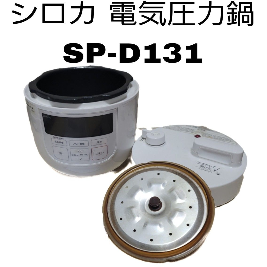 訳あり シロカ 電気圧力鍋 SP-D131 3合 調理家電 白 炊飯 料理