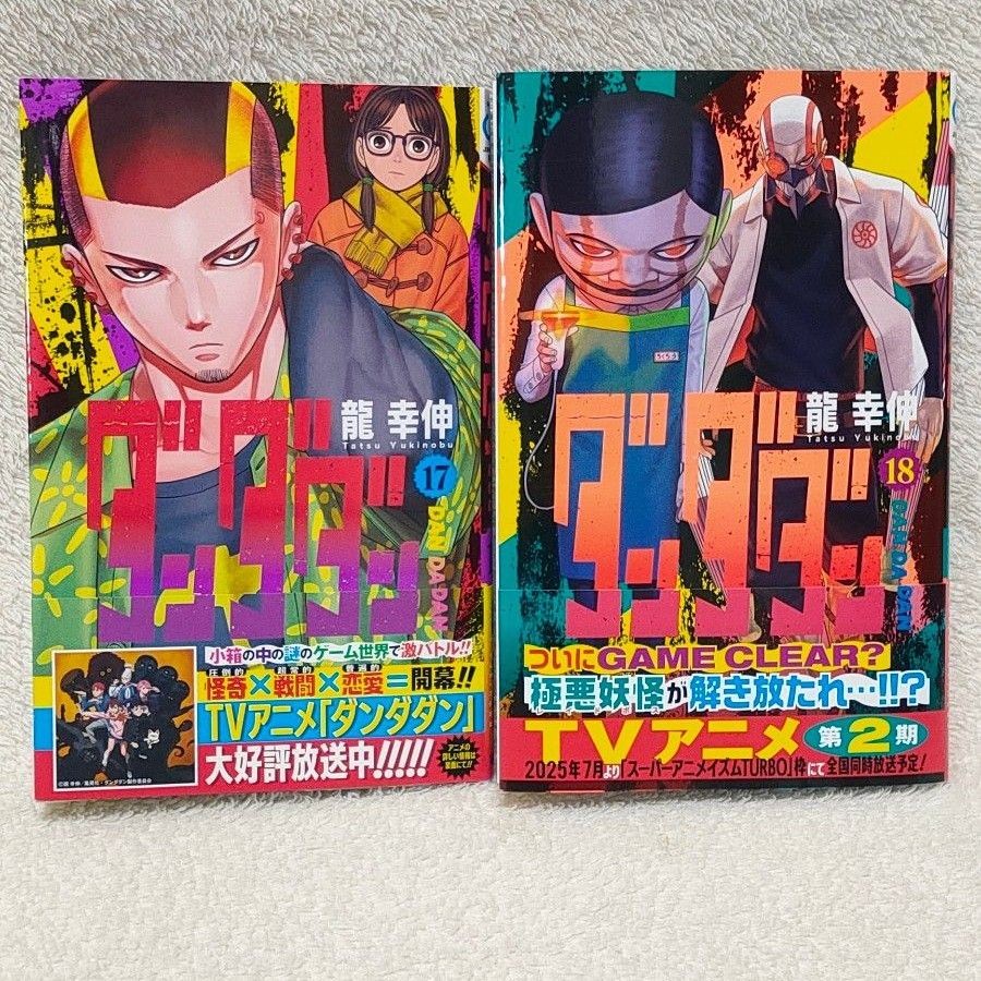 コミック ダダンダン 超美本 新品含 最新18巻まで 龍幸伸 ジャンプ アニメ化 コミック ダダンダン 超美本 新品含 最新18巻まで 龍幸伸