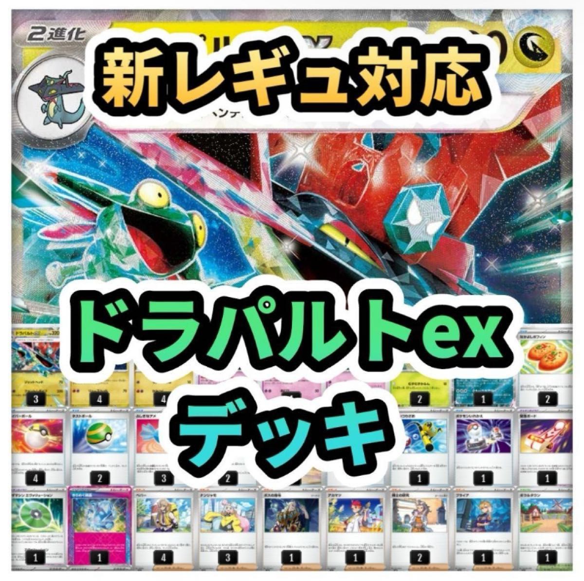 新レギュ対応 ドラパルトex 構築済みデッキ デッキ ポケモン 新レギュ対応 ドラパルトex 構築済みデッキ デッキ ポケモン