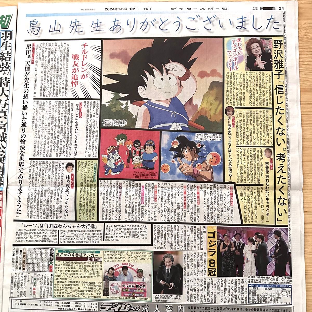 2024年3月9日 鳥山明 新聞記事 スポーツ 新聞|Yahoo!フリマ(旧 2024年3月9日 鳥山明 新聞記事 スポーツ 新聞|Yahoo!フリマ(旧
