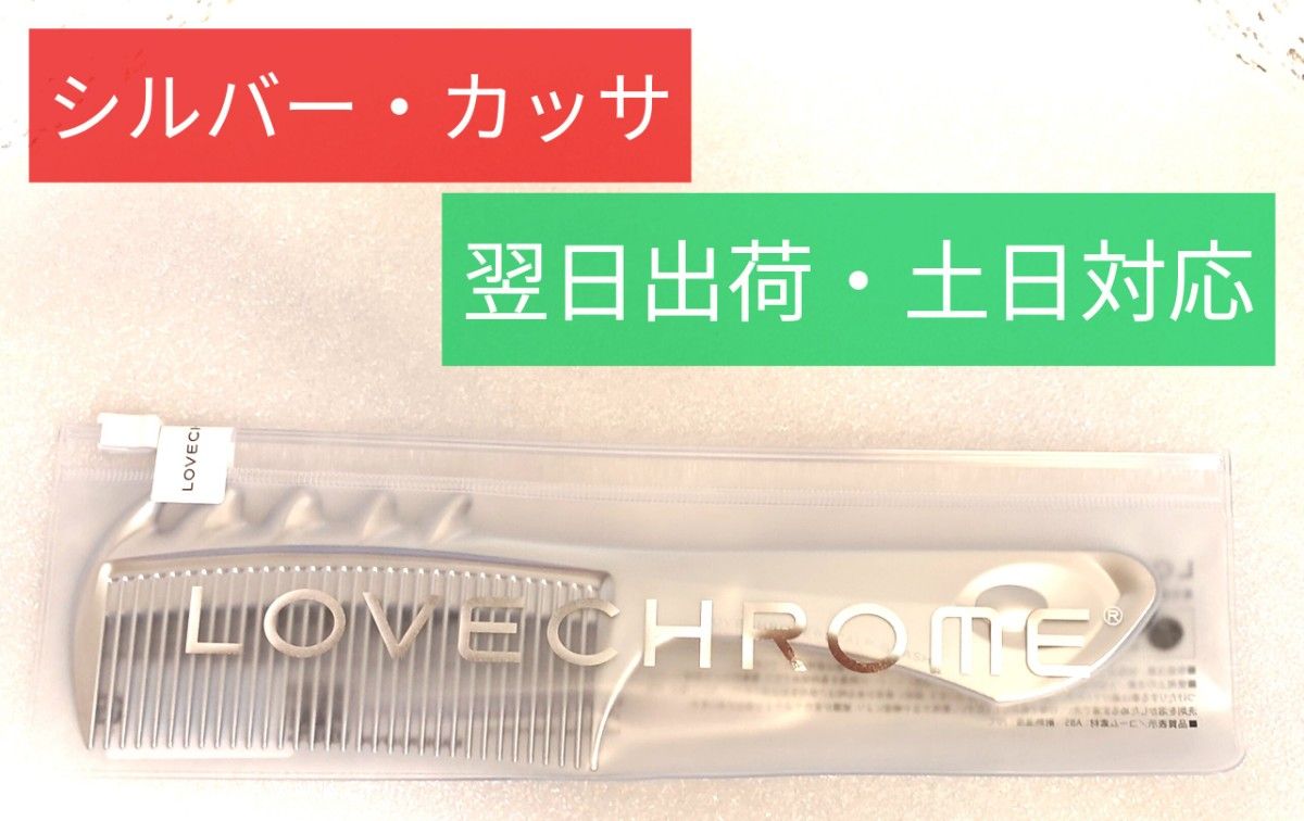 【新品】ラブクロム Fスカルプカッサ シルバー 美髪コーム くし /翌日出荷・土日対応