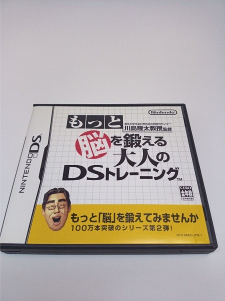 【DSソフト】DSソフト もっと脳を鍛える　大人のDSトレーニング　USED品　【24時間以内に発送】 【送料無料】