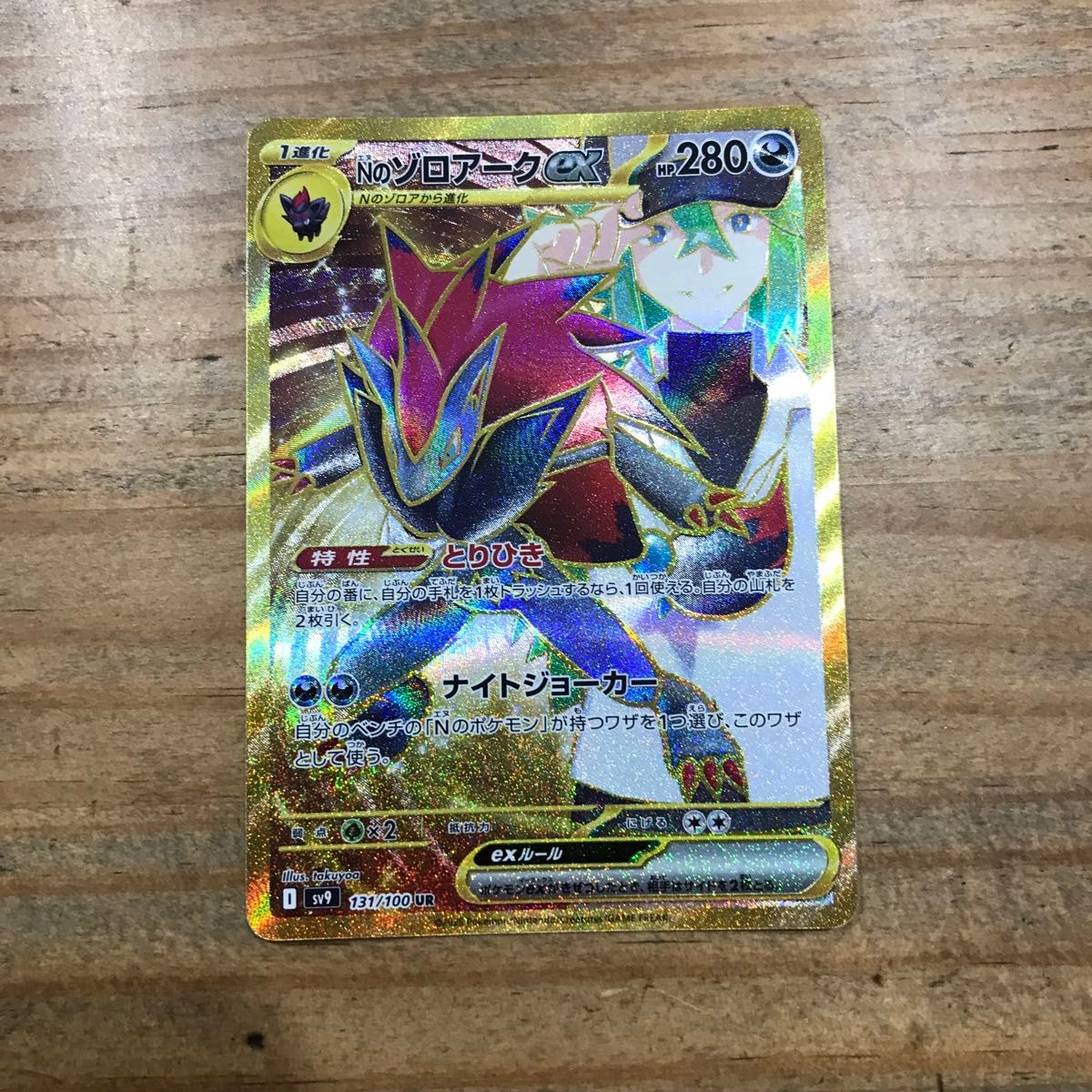 ポケモンカード Nのゾロアークex I sv9 131/100 ur バトル ポケモンカード Nのゾロアークex I sv9 131/100 ur バトル