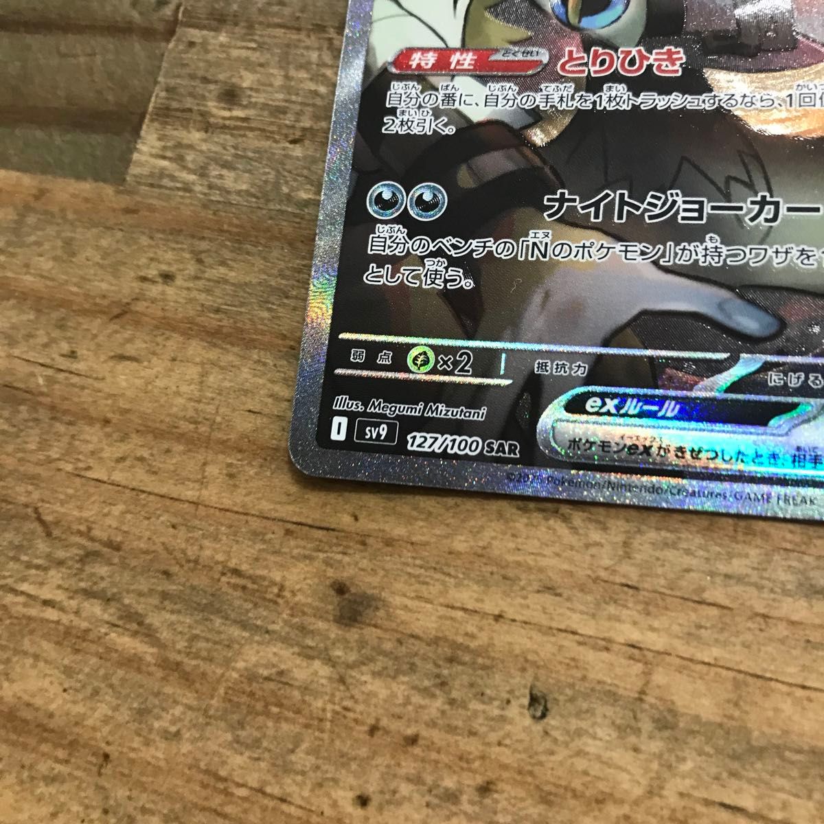 ポケモンカード Nのゾロアークex I sv9 127/100 SAR バトル ポケモンカード Nのゾロアークex I sv9 127/100 SAR バトル