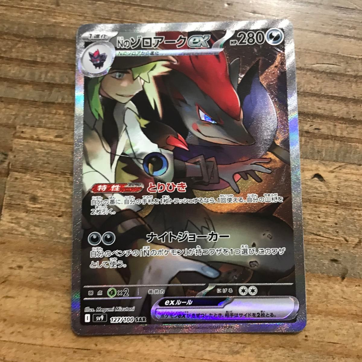 ポケモンカード Nのゾロアークex I sv9 127/100 SAR バトル ポケモンカード Nのゾロアークex I sv9 127/100 SAR バトル