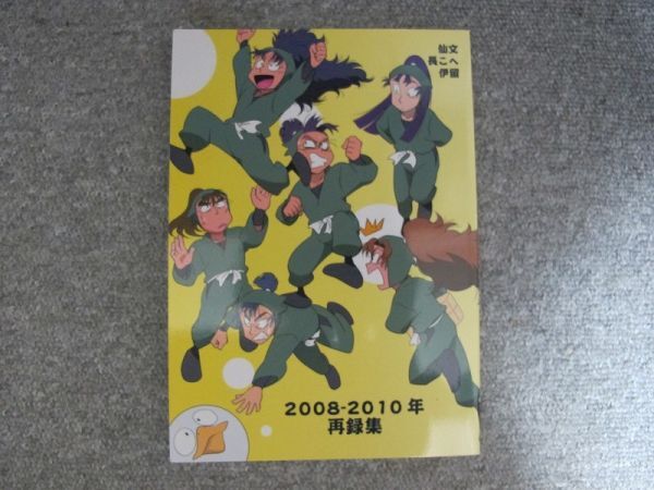 大人気新品 忍たま■148p再録◆伊留・長こへ・仙文■アルカナプロ 忍たま乱太郎