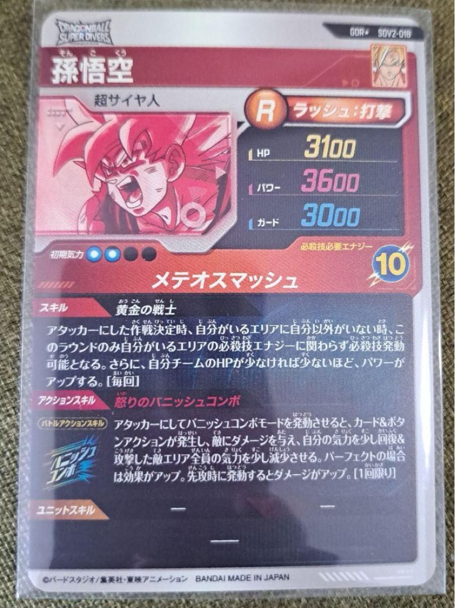 ドラゴンボール スーパーダイバーズ SDV2-018 パラレル孫悟空 ドラゴンボール スーパーダイバーズ SDV2-018 パラレル孫悟空