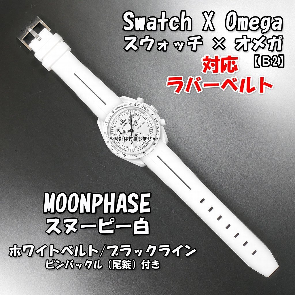 Swatch×OMEGA スウォッチ×オメガ MOONPHASE(スヌーピー白)対応 Swatch×OMEGA スウォッチ×オメガ MOONPHASE(スヌーピー白)対応