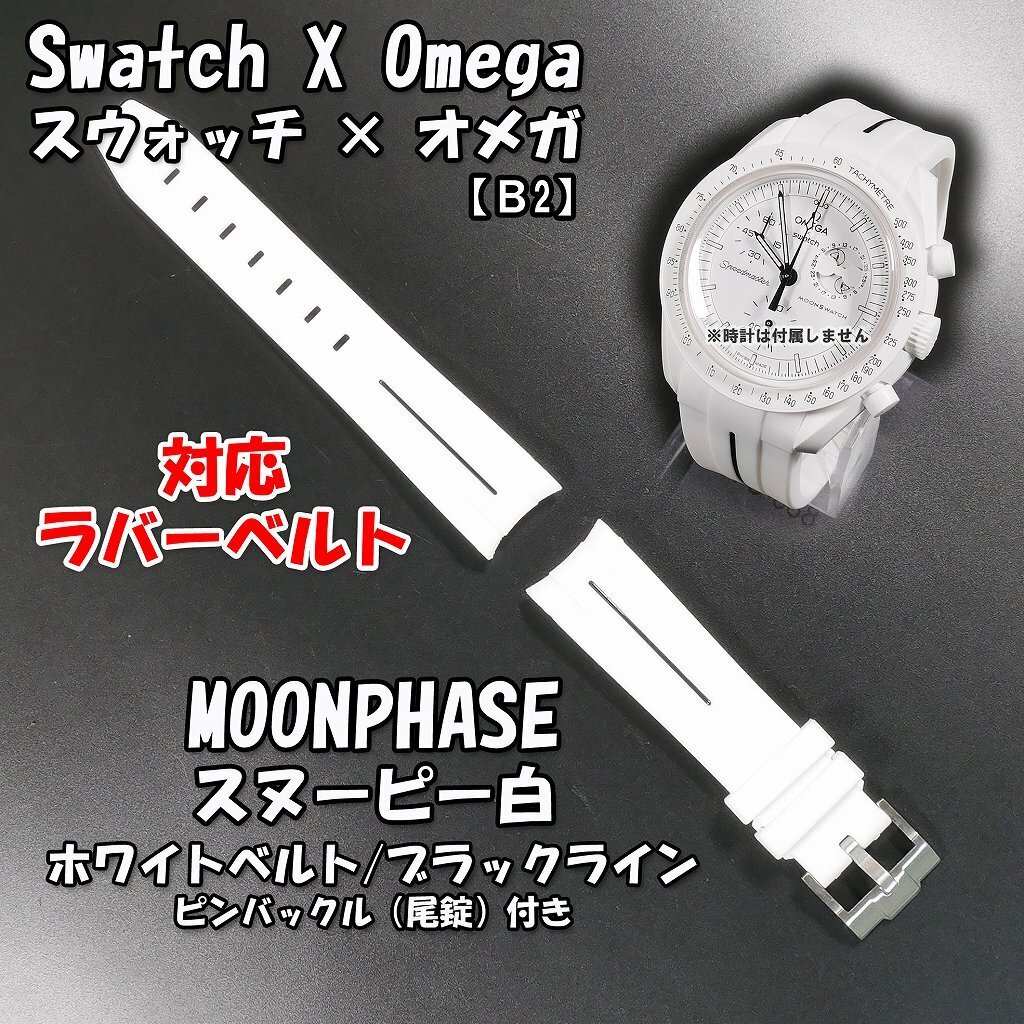 Swatch×OMEGA スウォッチ×オメガ MOONPHASE(スヌーピー白)対応 Swatch×OMEGA スウォッチ×オメガ MOONPHASE(スヌーピー白)対応
