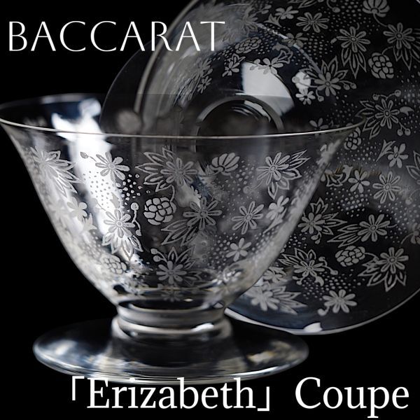 オールド バカラ エリザベート クープ B454-a / Baccarat Erizabeth シャンパン 器