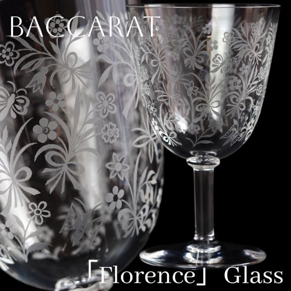 オールド バカラ フローレンス グラス B374-E / Baccarat オールド バカラ フローレンス グラス B374-E / Baccarat