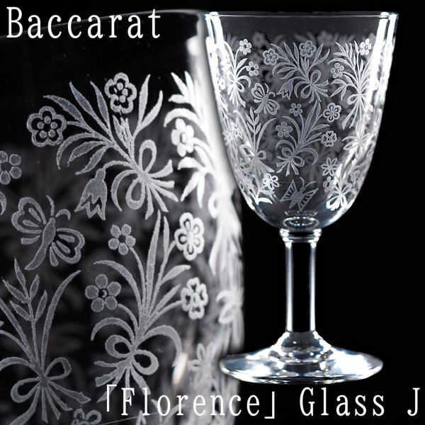 オールド バカラ フローレンス グラス B376-J / Baccarat Florence クリスタル レア アンティーク