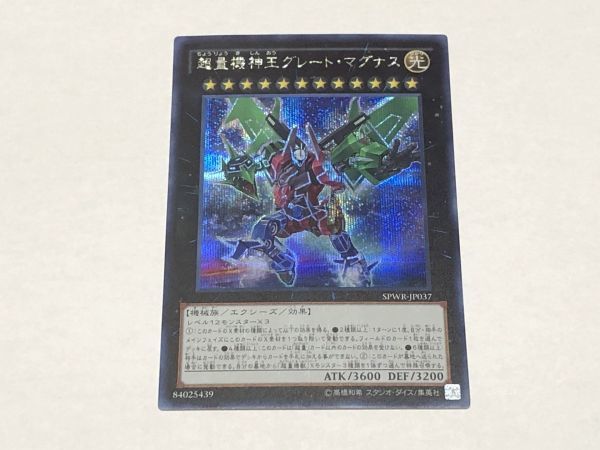 遊戯王 SPWR 超量機神王 グレート・マグナス 日本語 シークレット 数量2_画像1