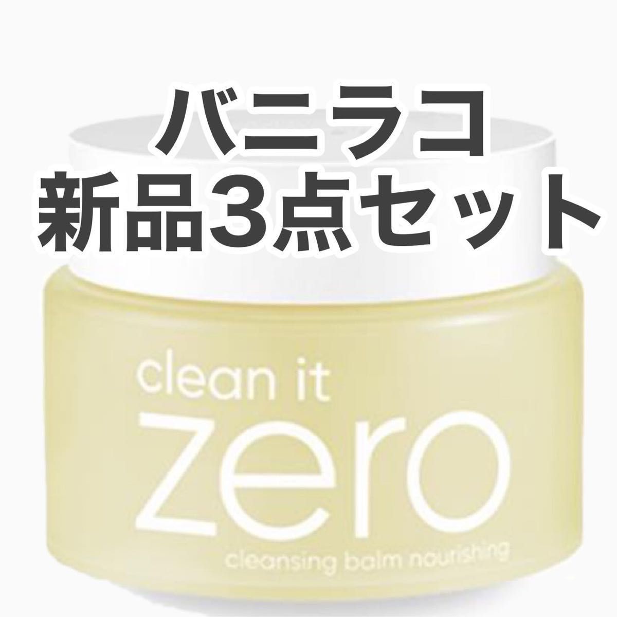 バニラコ BANILA CO クリーン イット ゼロ クレンジングバーム ナリッシング 100ml 3点