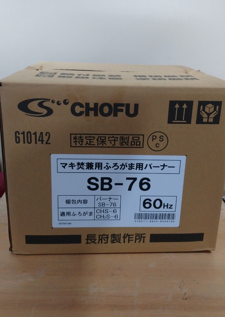 長府製作所 石油バーナー SB-76 60Hz 単体 兼用ボイラー CHS-6 長府製作所 石油バーナー SB-76 60Hz 単体 兼用ボイラー CHS-6