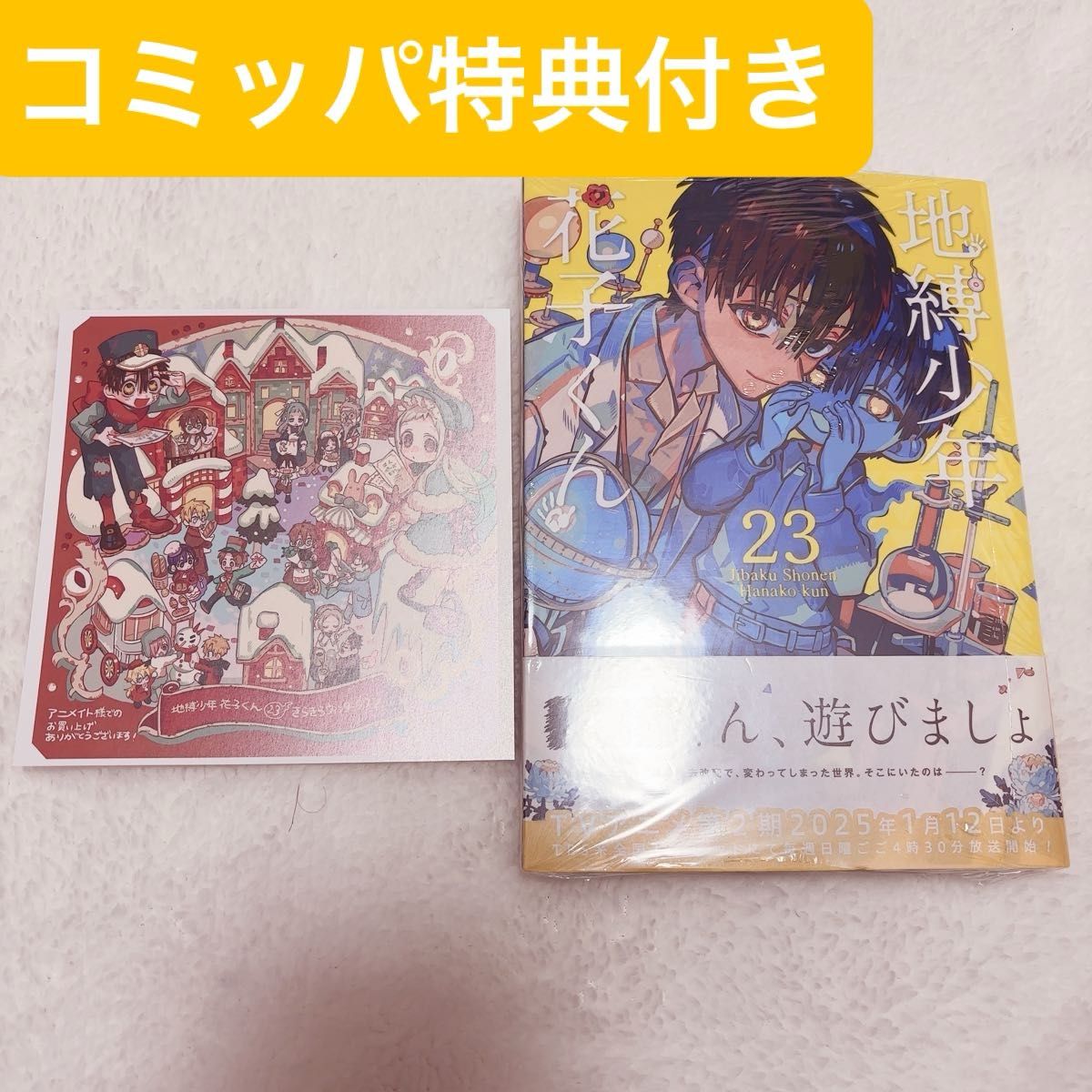 地縛少年花子くん 23巻 アニメイト特典 ステッカー シール ミニ 地縛少年花子くん 23巻 アニメイト特典 ステッカー シール ミニ