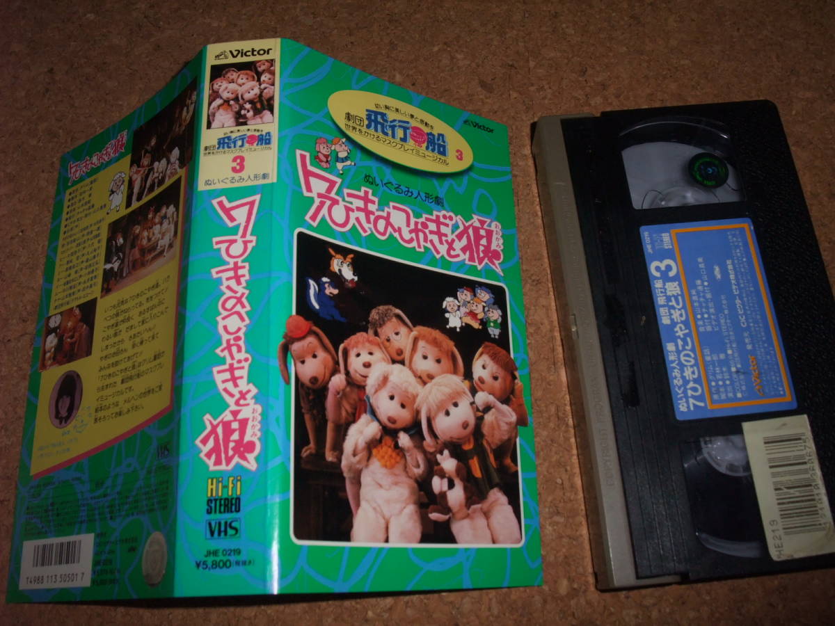 【テープ切れ】[VHS]　劇団飛行船 7ひきのこやぎと狼　7ひきのこやぎとオオカミ_画像1